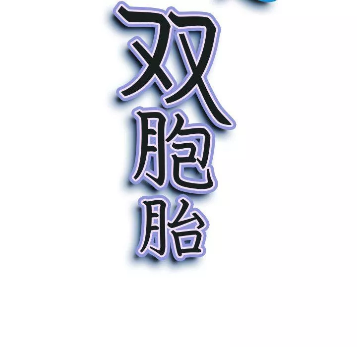 我老公是雙胞胎第26話