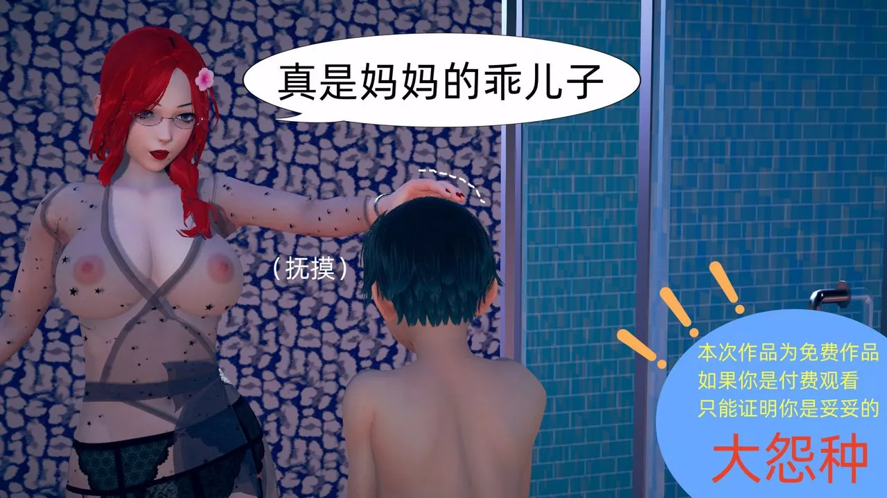 [3D]旗袍媽媽生二胎第03話