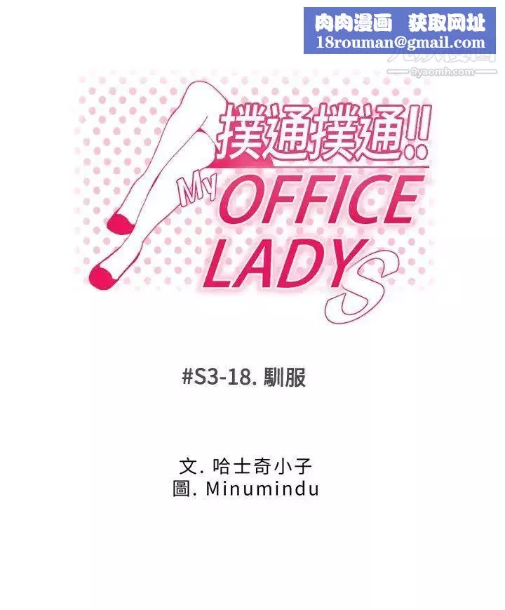 扑通扑通!MYOFFICELADYS-第3季-第18话 - 图片 1