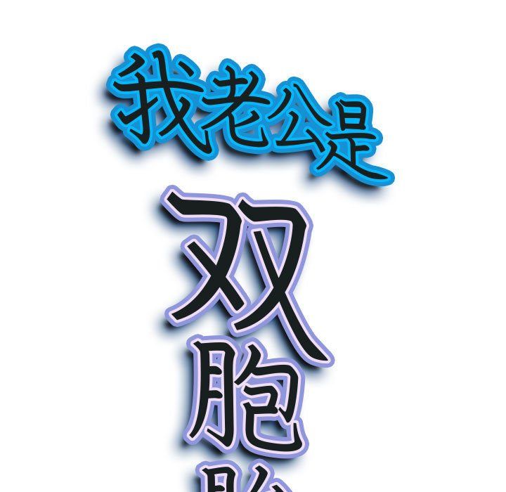 我老公是双胞胎第28话