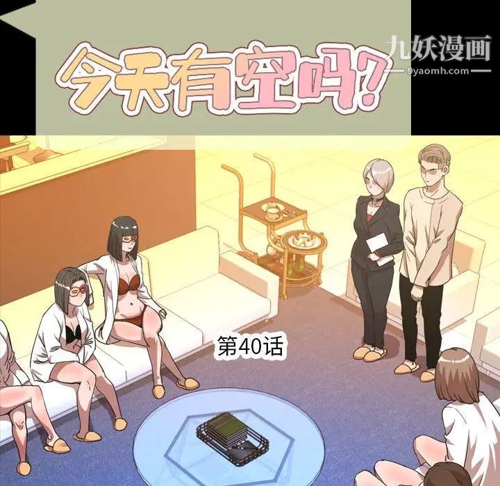 今天有空吗？第40话