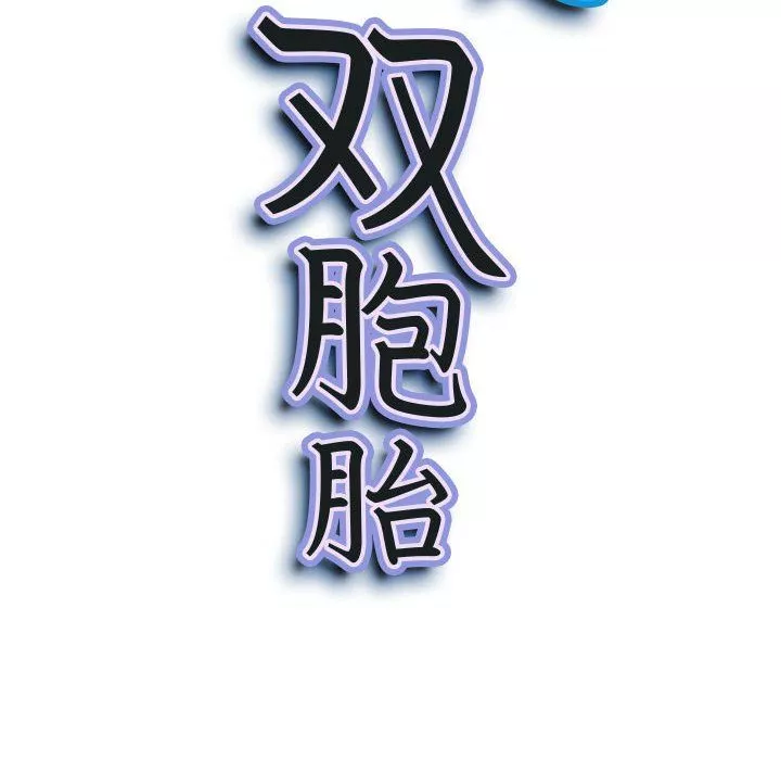 我老公是双胞胎-第29话 - 图片 11