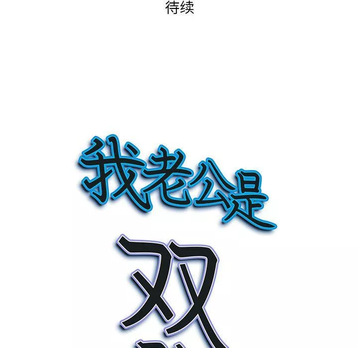 我老公是雙胞胎第29話