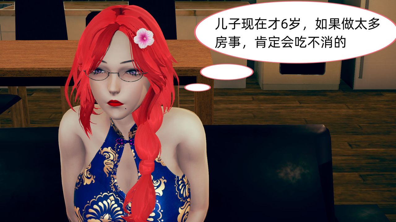 [3D]旗袍妈妈生二胎第07话