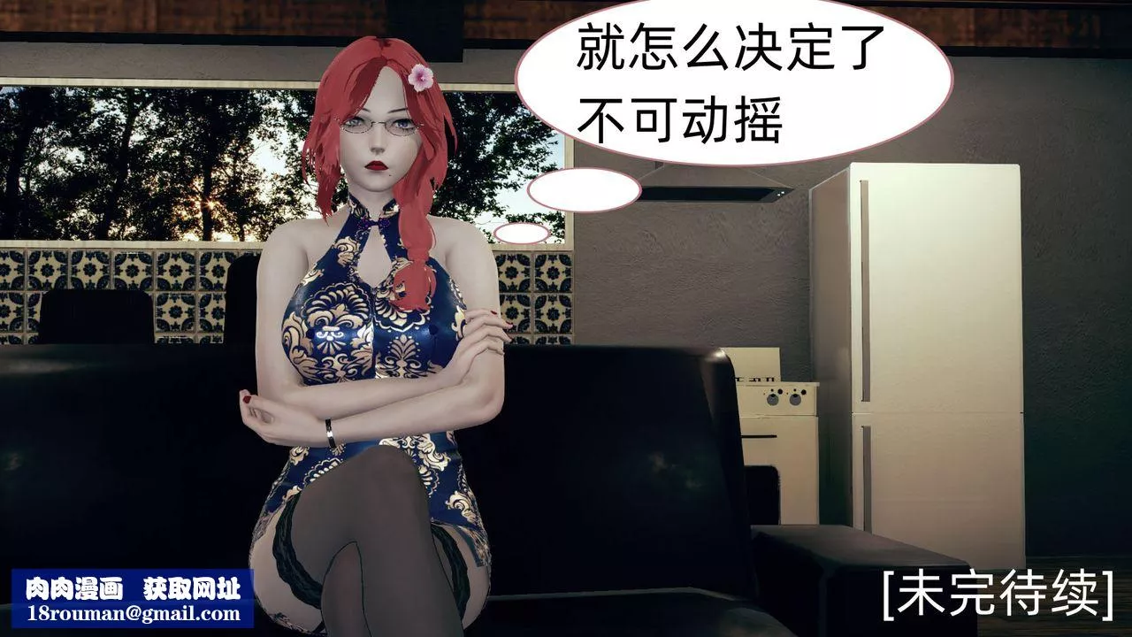 [3D]旗袍妈妈生二胎-第07话 - 图片 54
