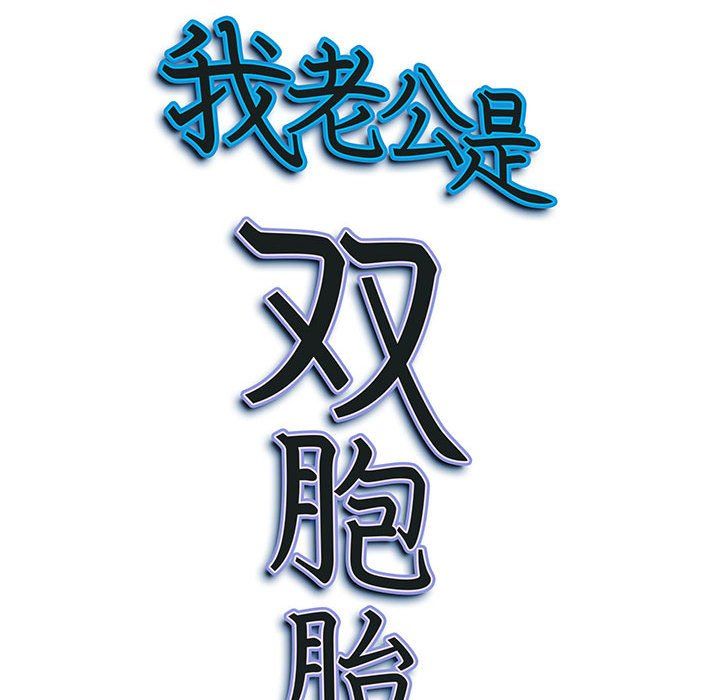 我老公是双胞胎第30话