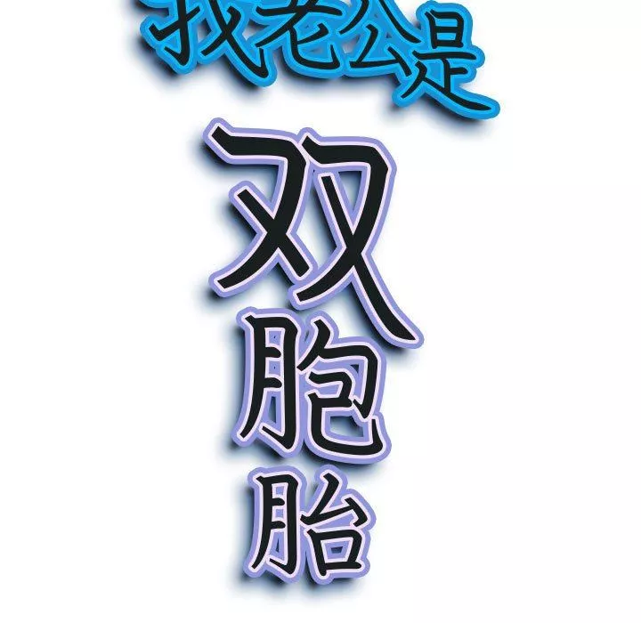 我老公是雙胞胎第32話