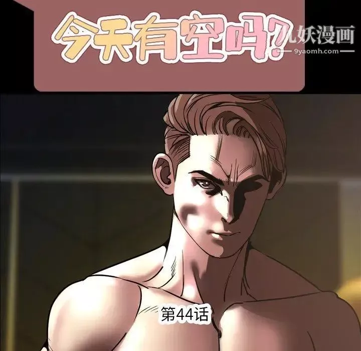 今天有空吗？-第44话 - 图片 36