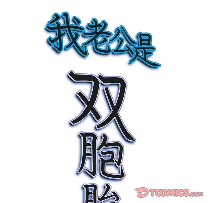 我老公是双胞胎第33话