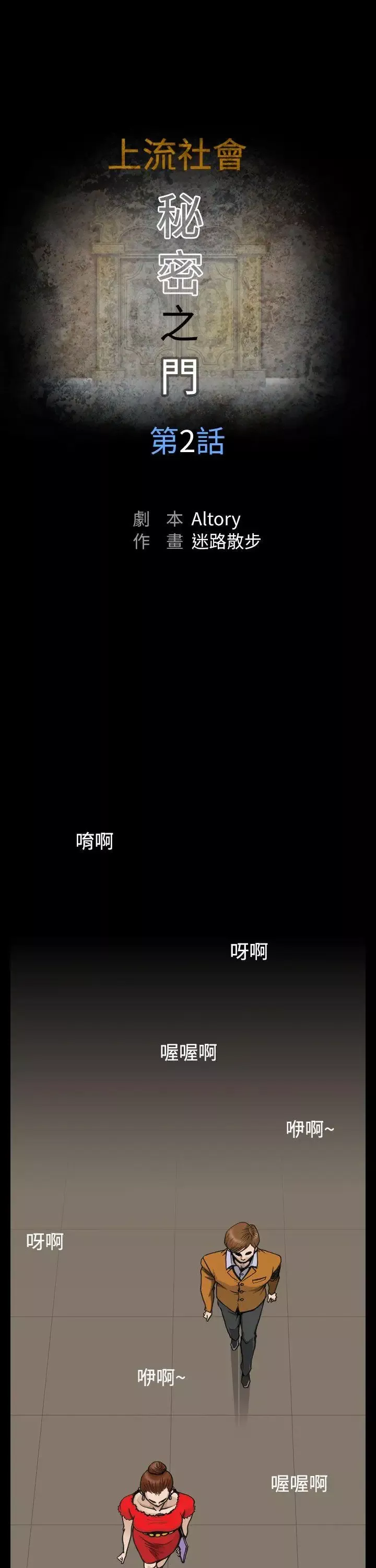 上流社會第2話