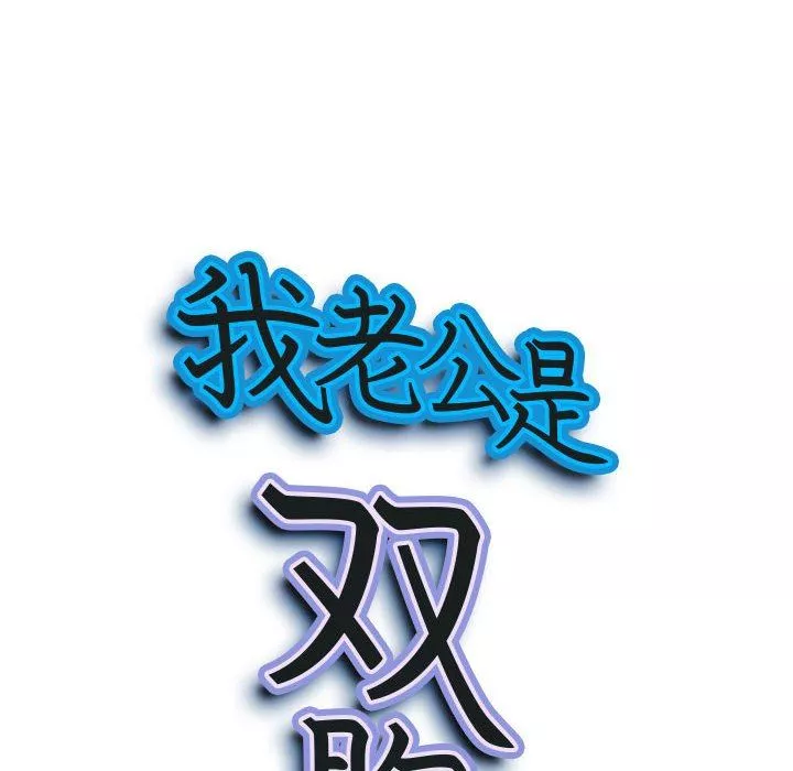 我老公是双胞胎-第36话 - 图片 9