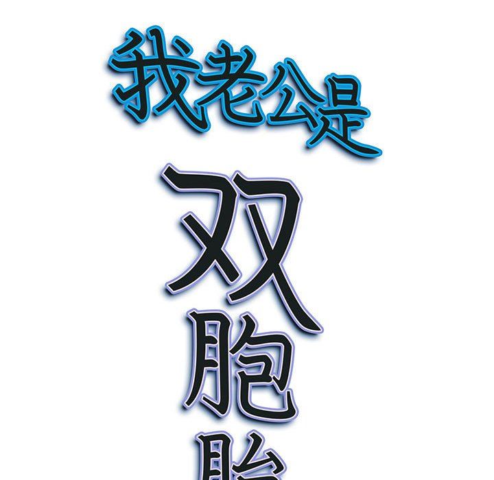我老公是双胞胎第36话