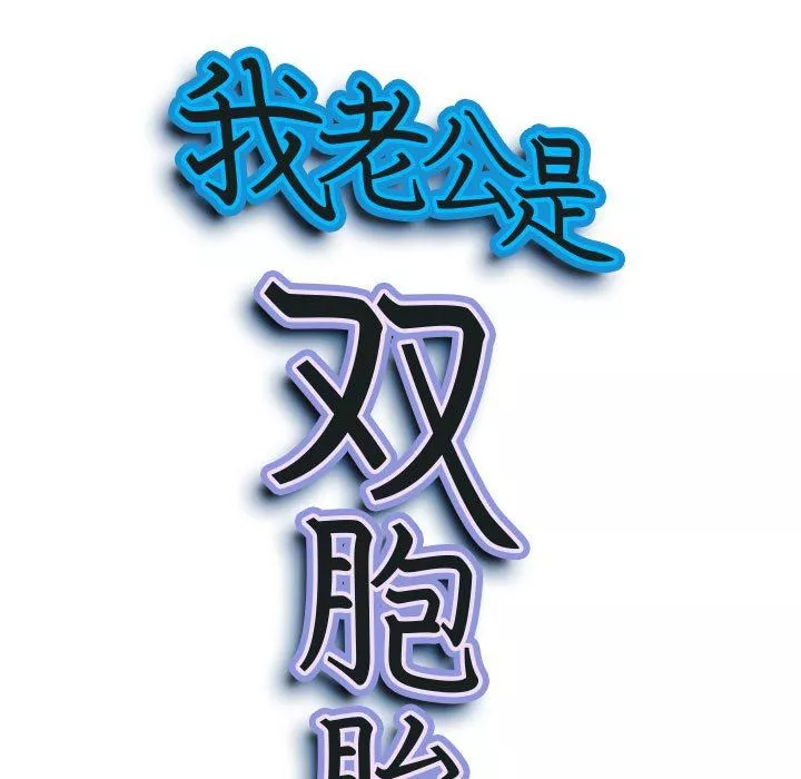 我老公是雙胞胎第37話