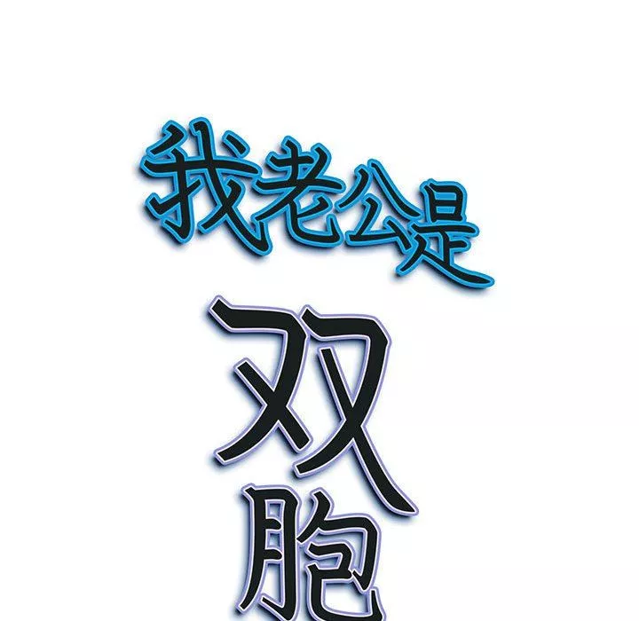 我老公是双胞胎-第38话 - 图片 151