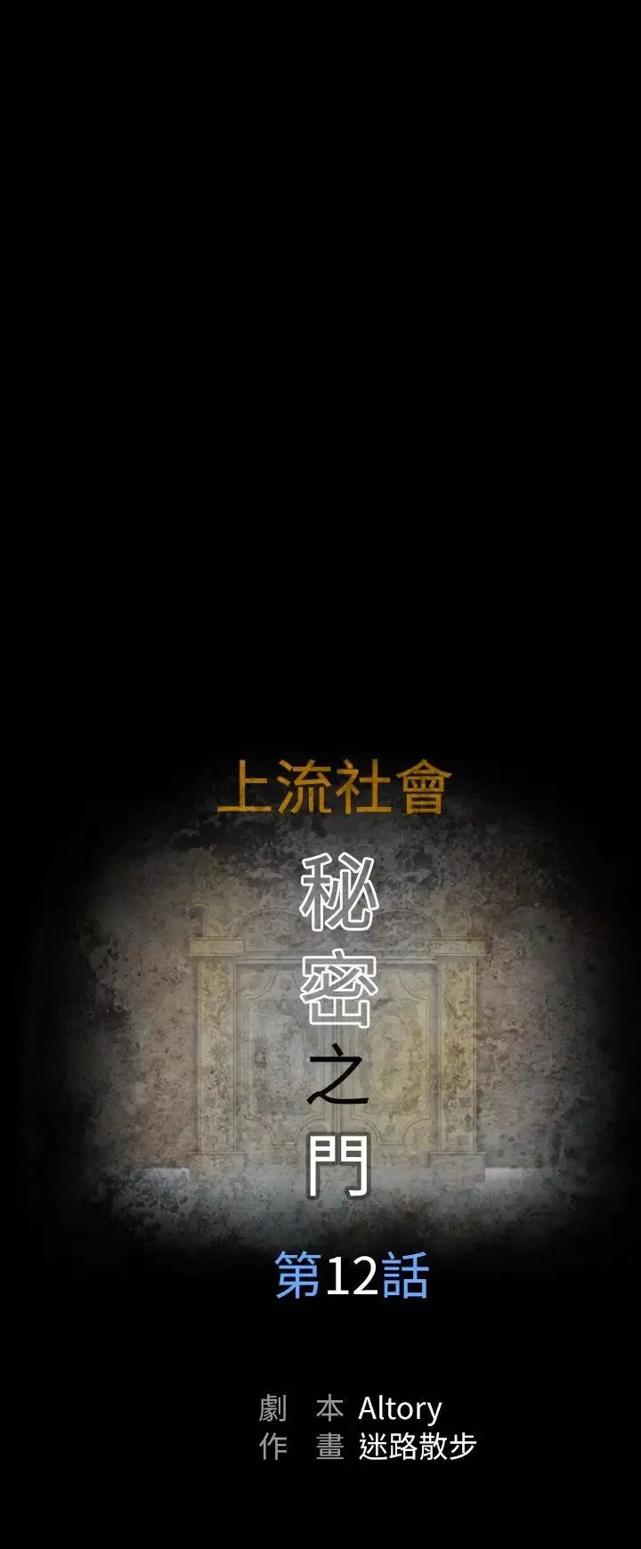上流社會第12話