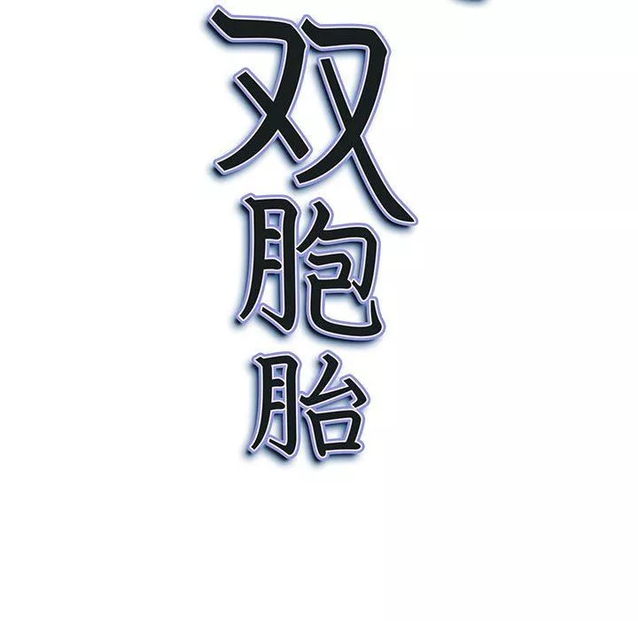 我老公是雙胞胎第39話