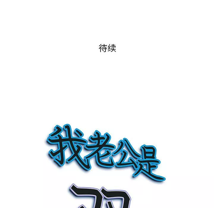 我老公是双胞胎-第40话 - 图片 150