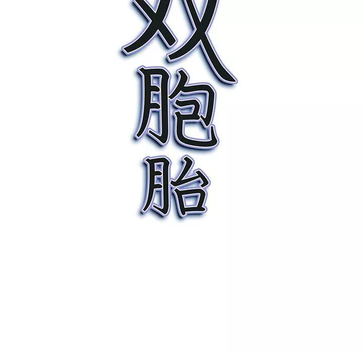 我老公是雙胞胎第40話