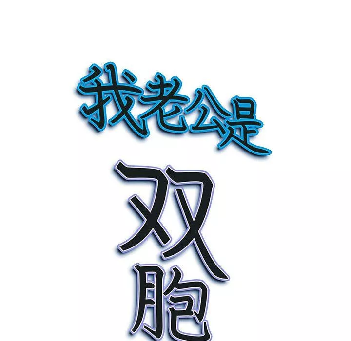 我老公是雙胞胎第41話