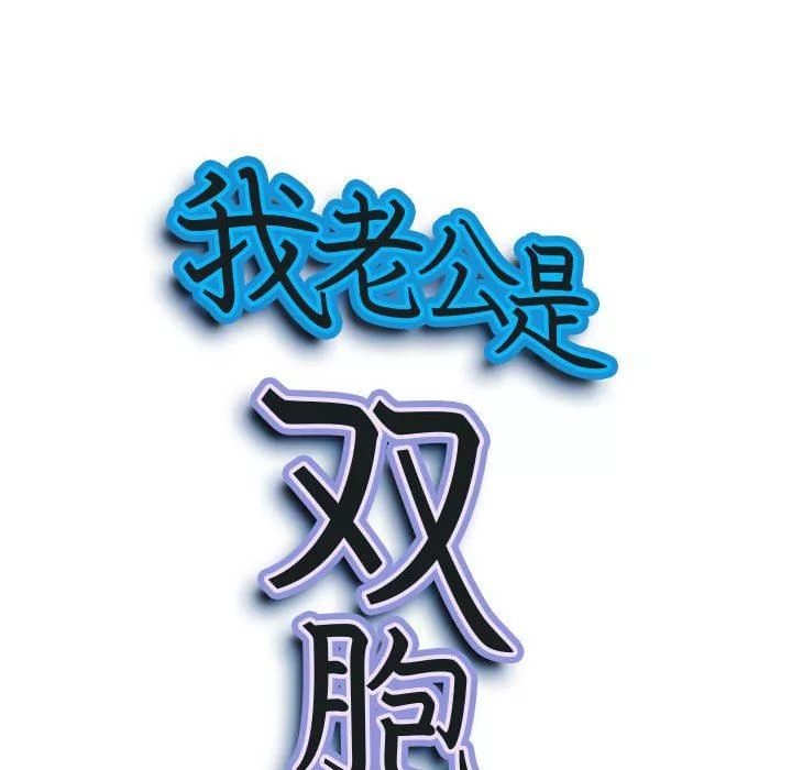 我老公是双胞胎-第43话 - 图片 9