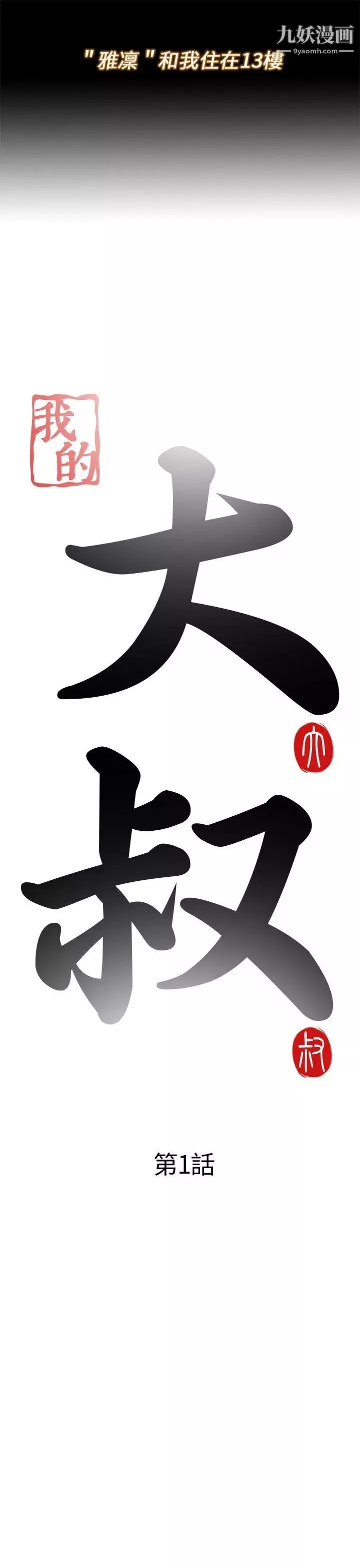 我的大叔邻家少女-第1话 - 图片 5