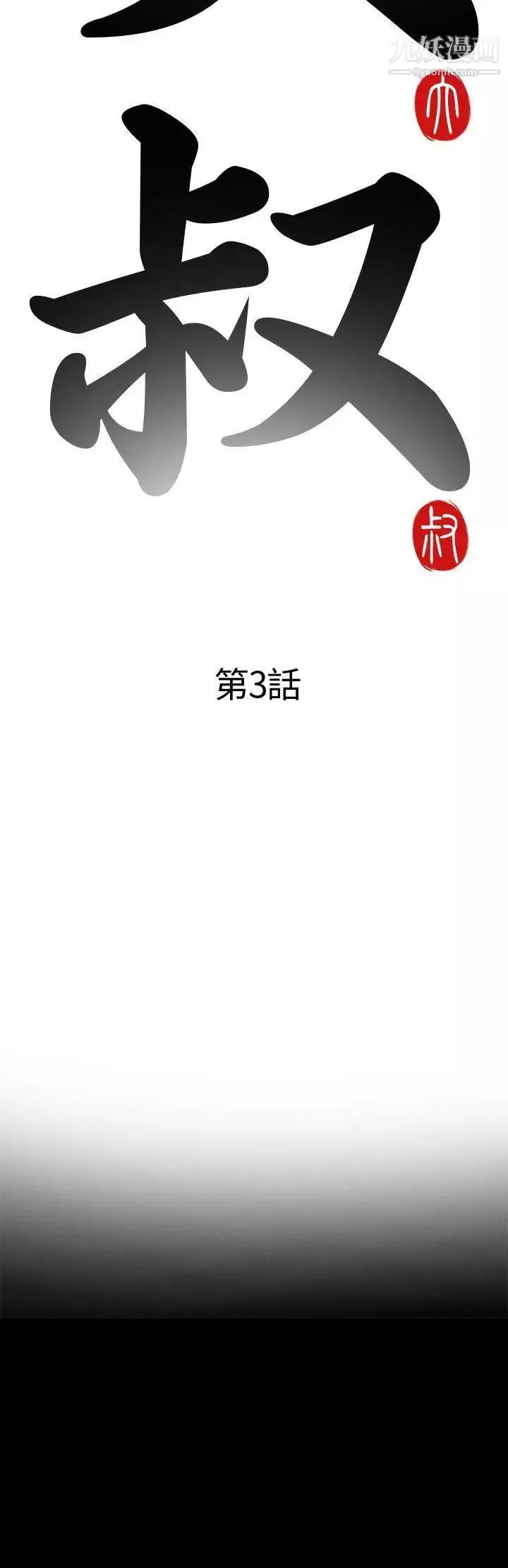 我的大叔邻家少女-第3话 - 图片 6