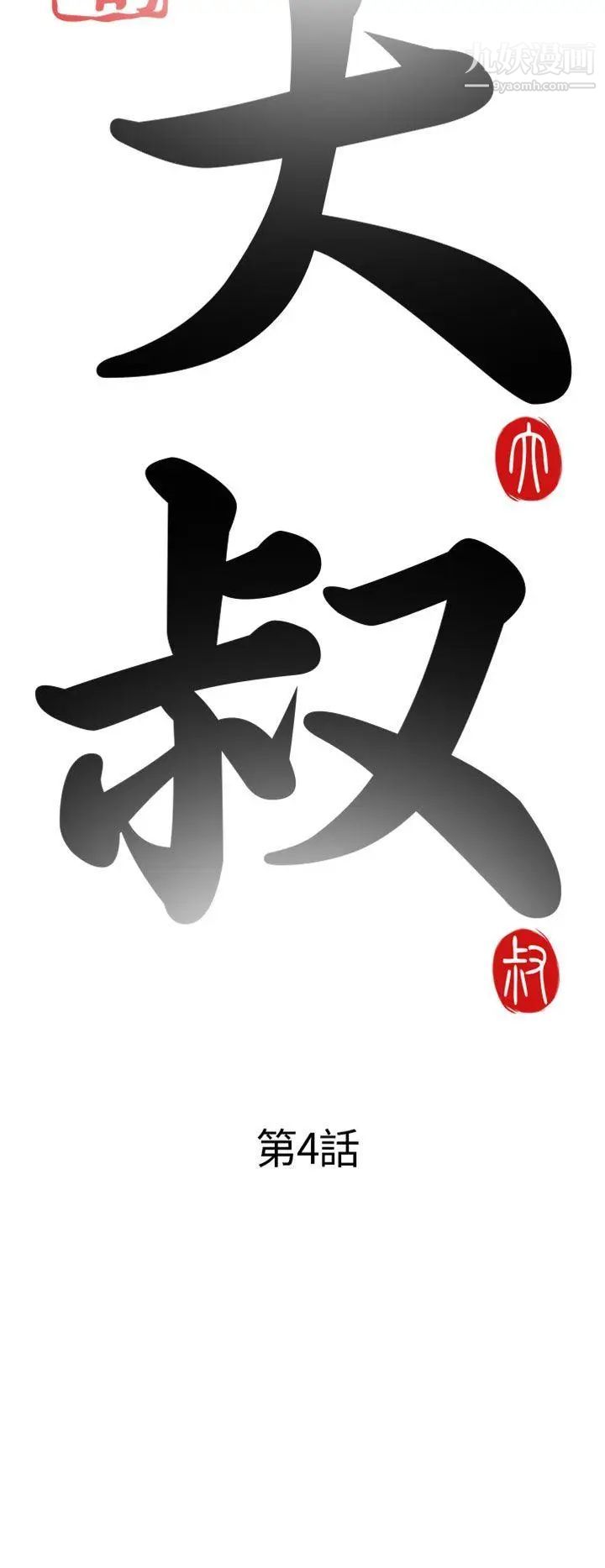 我的大叔鄰家少女第4話