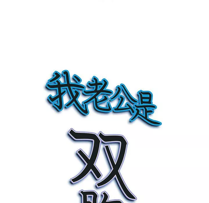 我老公是双胞胎-第44话 - 图片 151