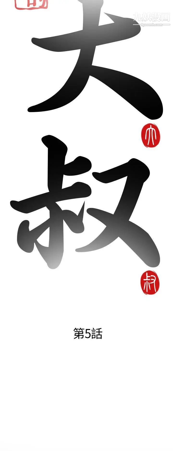 我的大叔邻家少女第5话