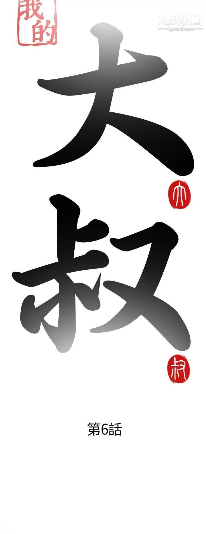 我的大叔鄰家少女第6話