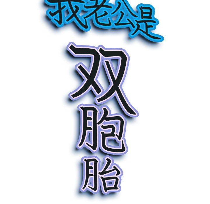 我老公是双胞胎第46话