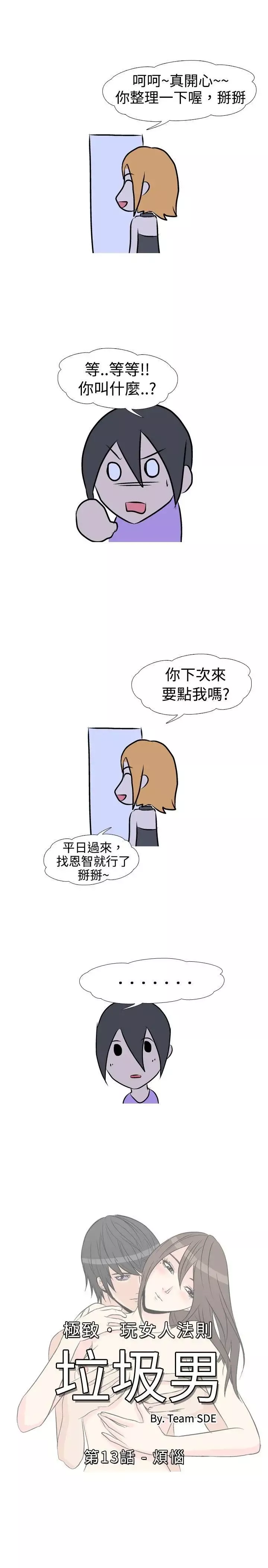 垃圾男-第13话 - 图片 1
