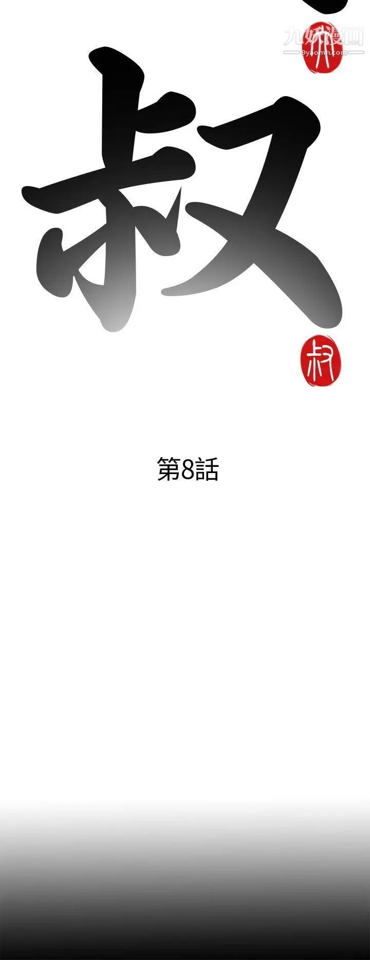 我的大叔邻家少女第8话