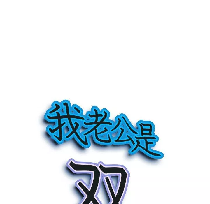 我老公是雙胞胎第47話