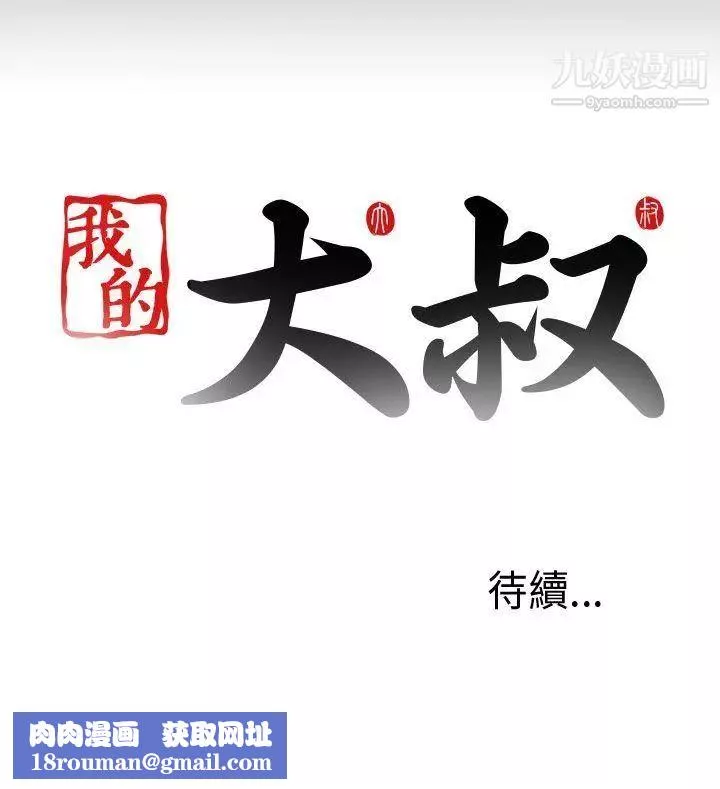我的大叔邻家少女-第8话 - 图片 38