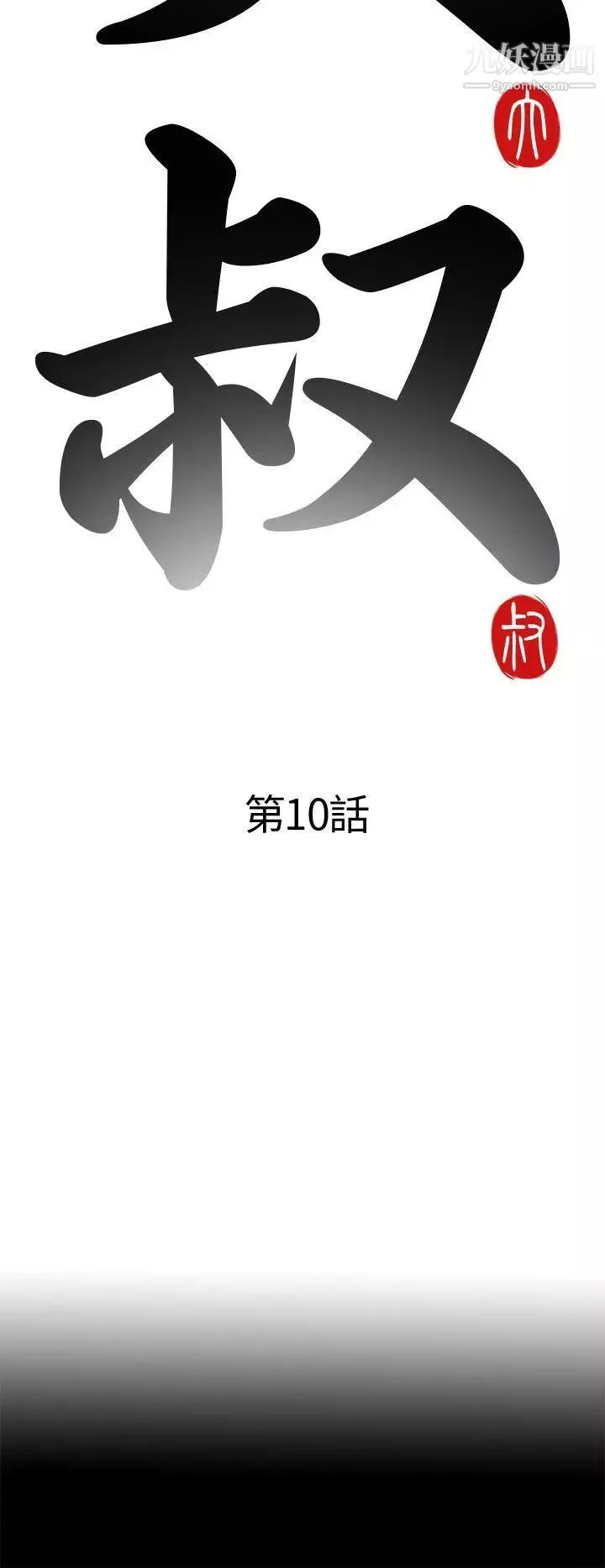 我的大叔邻家少女-第10话 - 图片 6