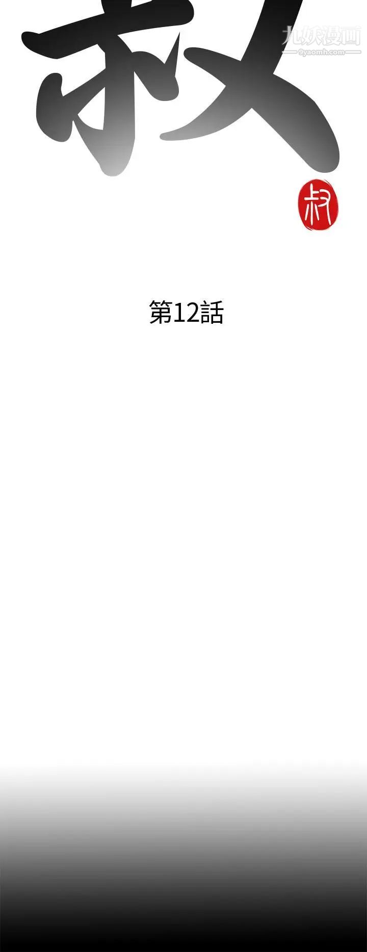 我的大叔邻家少女第12话