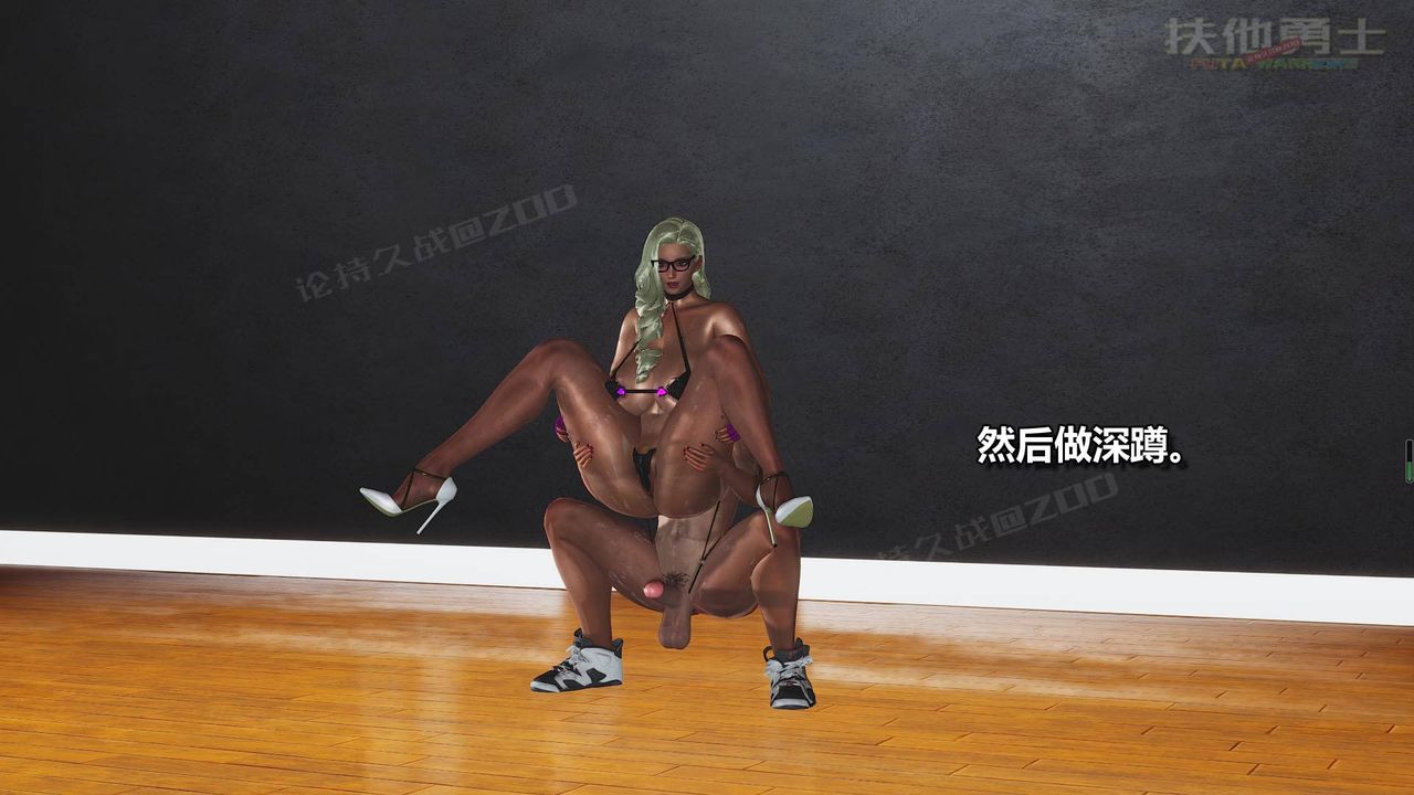 [3D]扶他勇士第02话