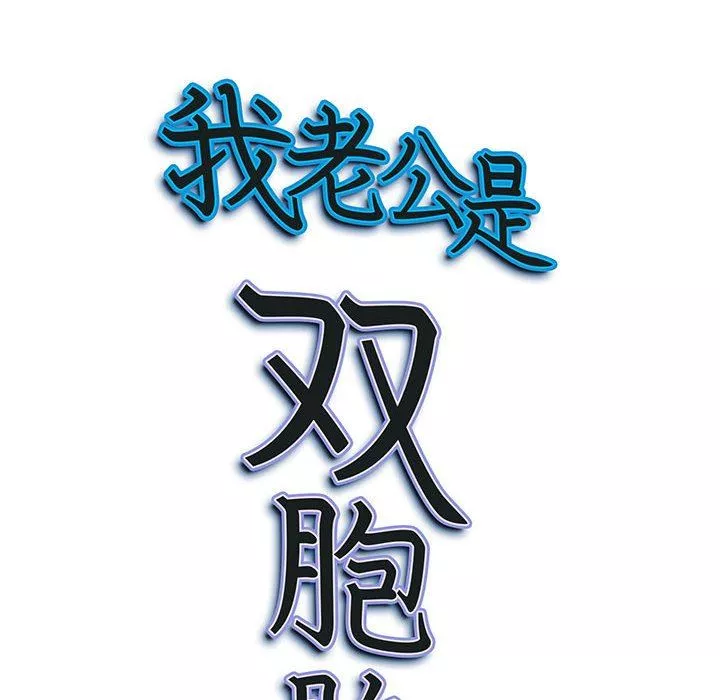 我老公是雙胞胎第48話