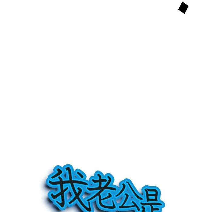 我老公是双胞胎-第49话 - 图片 10