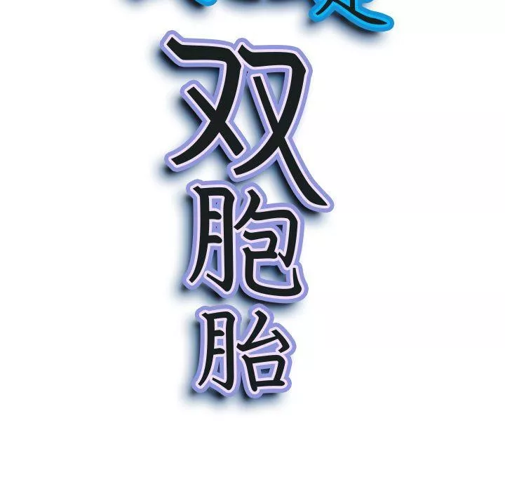 我老公是双胞胎-第49话 - 图片 11