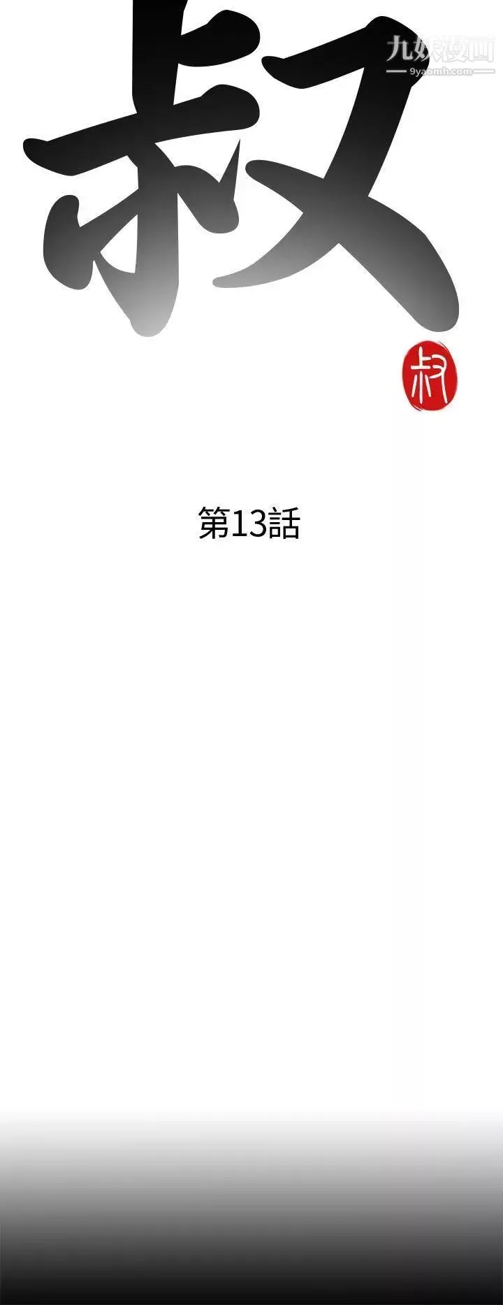 我的大叔邻家少女-第13话 - 图片 4
