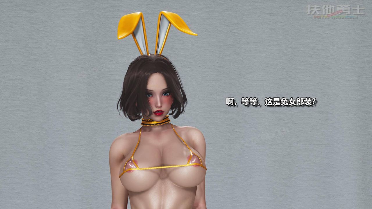 [3D]扶他勇士第03话