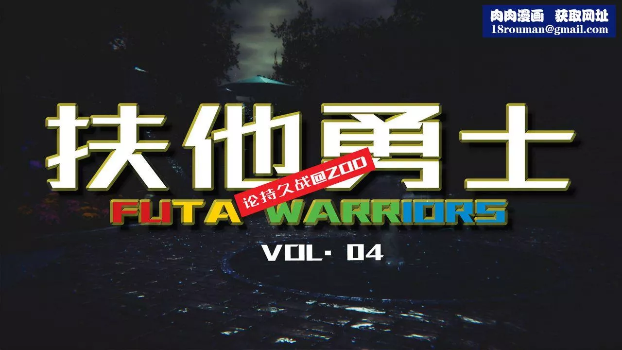 [3D]扶他勇士-第04话 - 图片 1