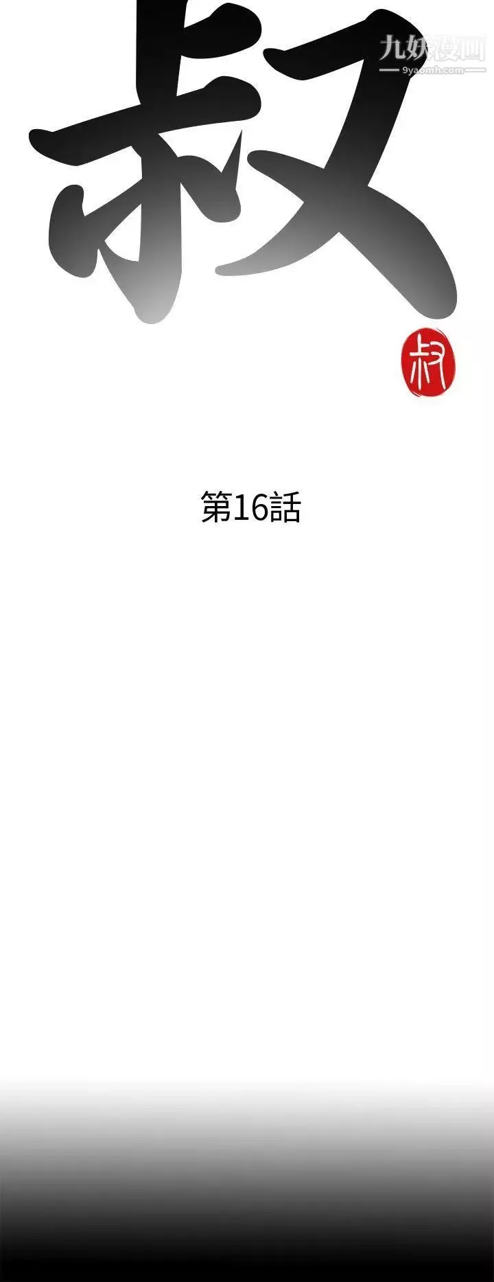 我的大叔邻家少女-第16话 - 图片 4