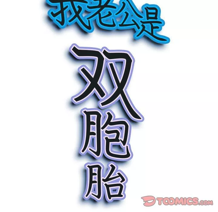我老公是雙胞胎第51話