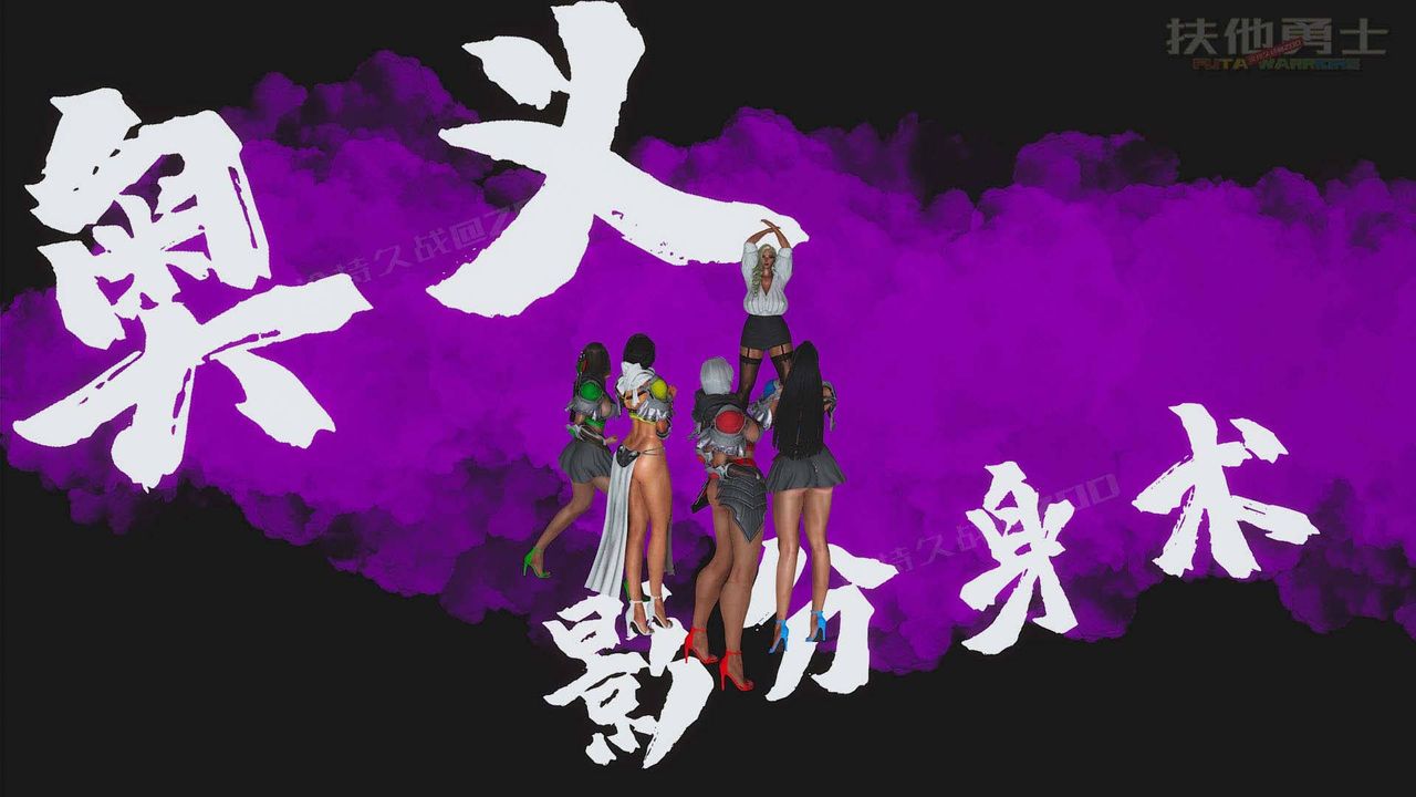 [3D]扶他勇士第05話