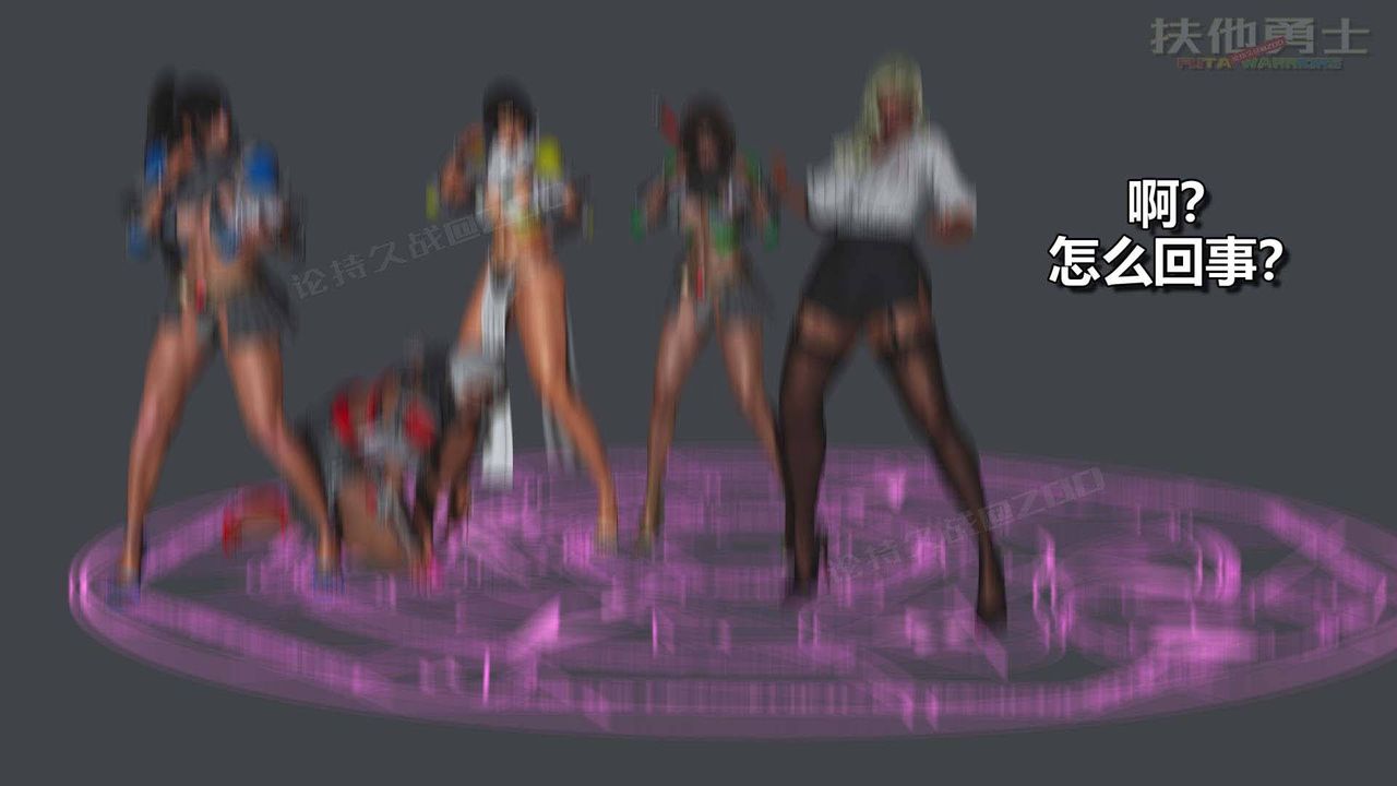 [3D]扶他勇士第05话