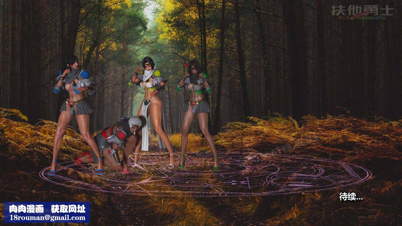 [3D]扶他勇士第05话