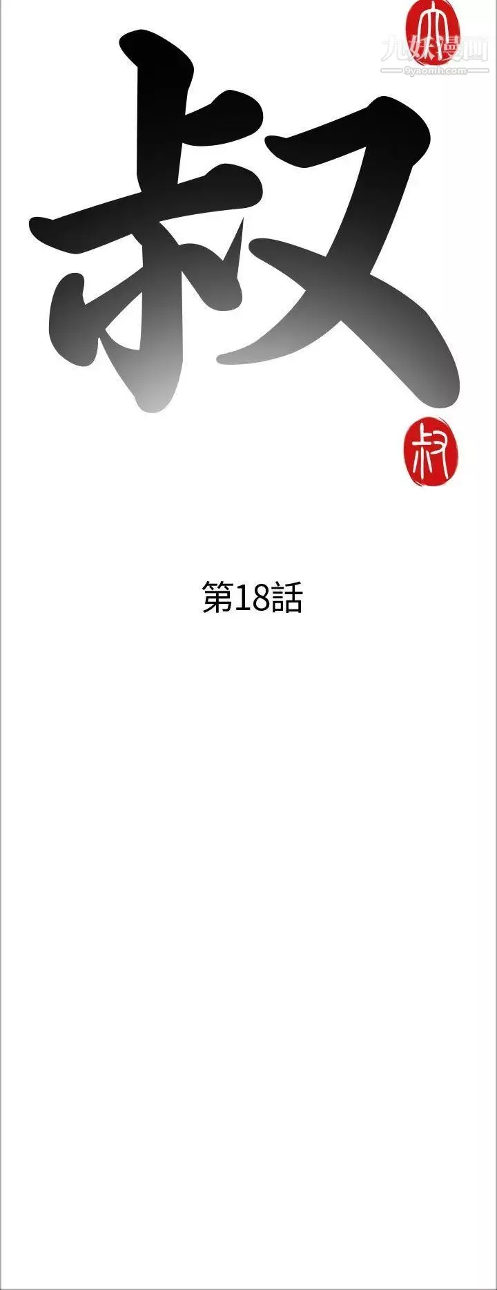 我的大叔鄰家少女第18話